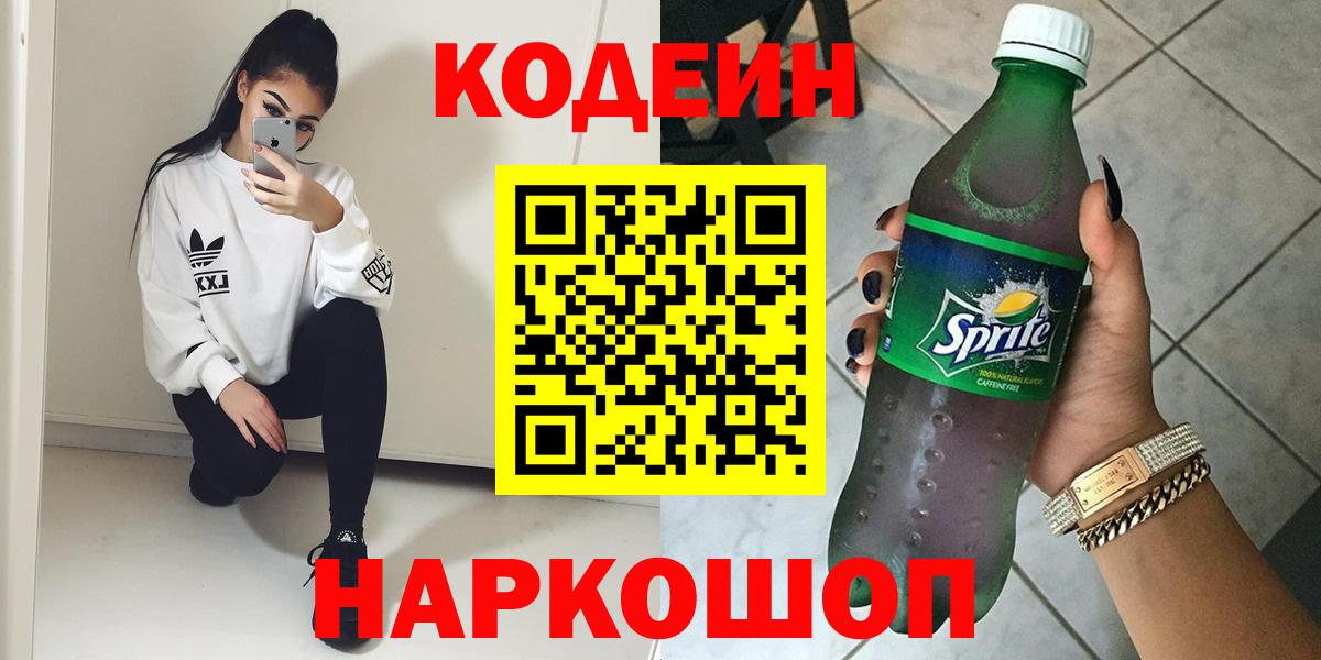 Codein Purple Drank  Вход с VPN  Великий Новгород 